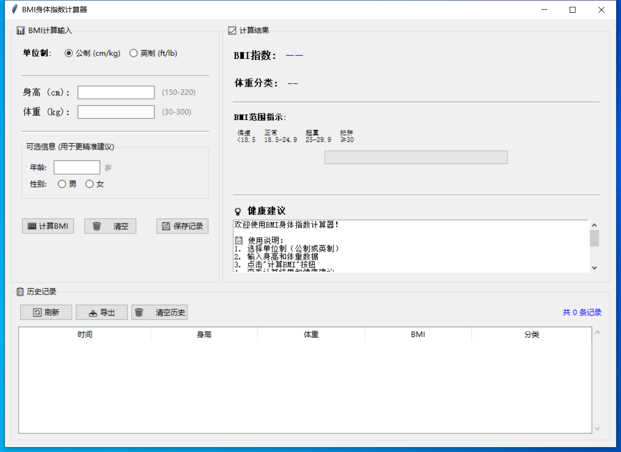 BMI身体指数计算器截图